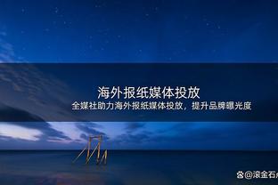 谁上首发？哈姆：雷迪什因腹股沟伤势将缺席今日对战黄蜂